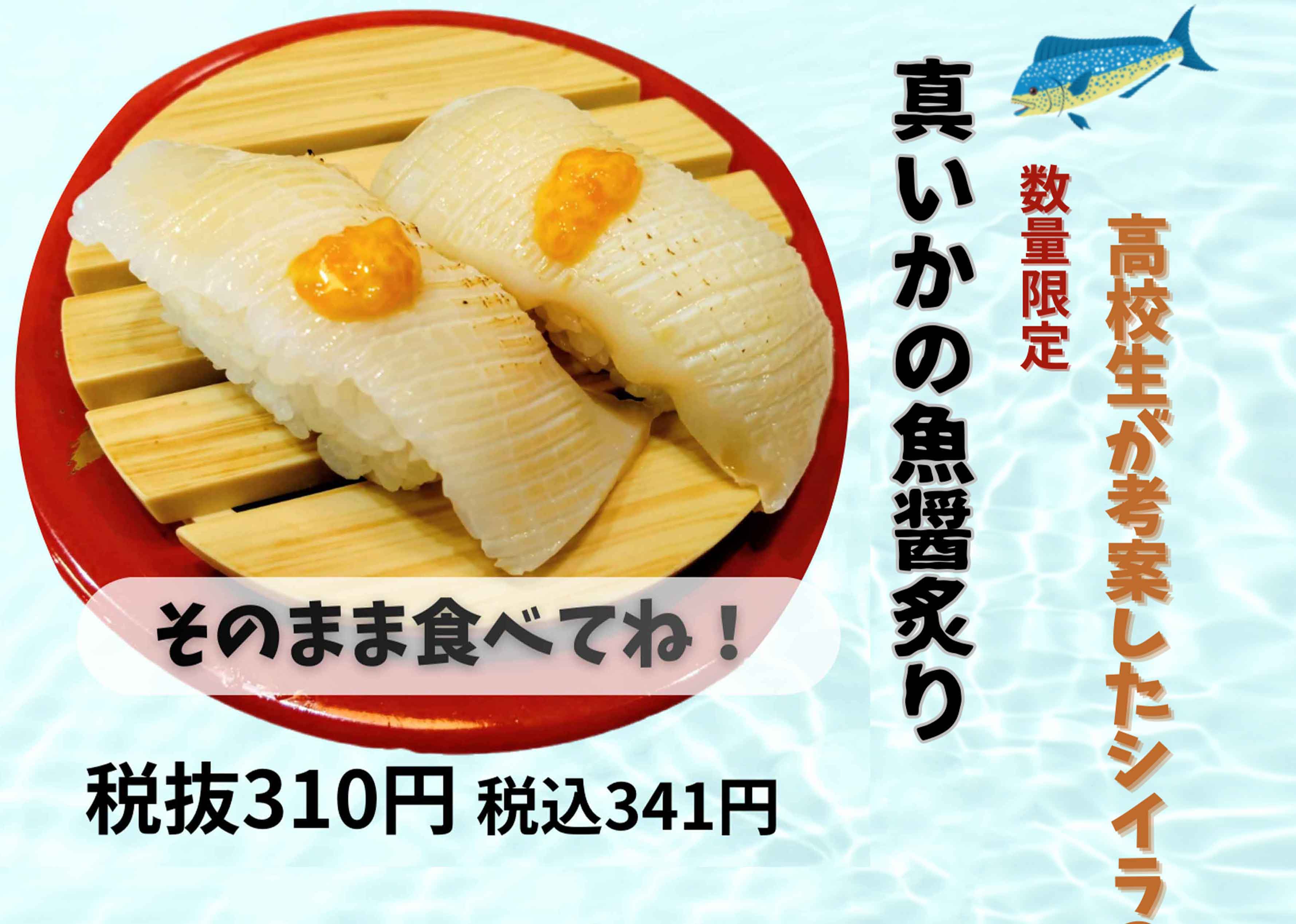 高校生が考案した魚醬を使用した新メニュー登場！