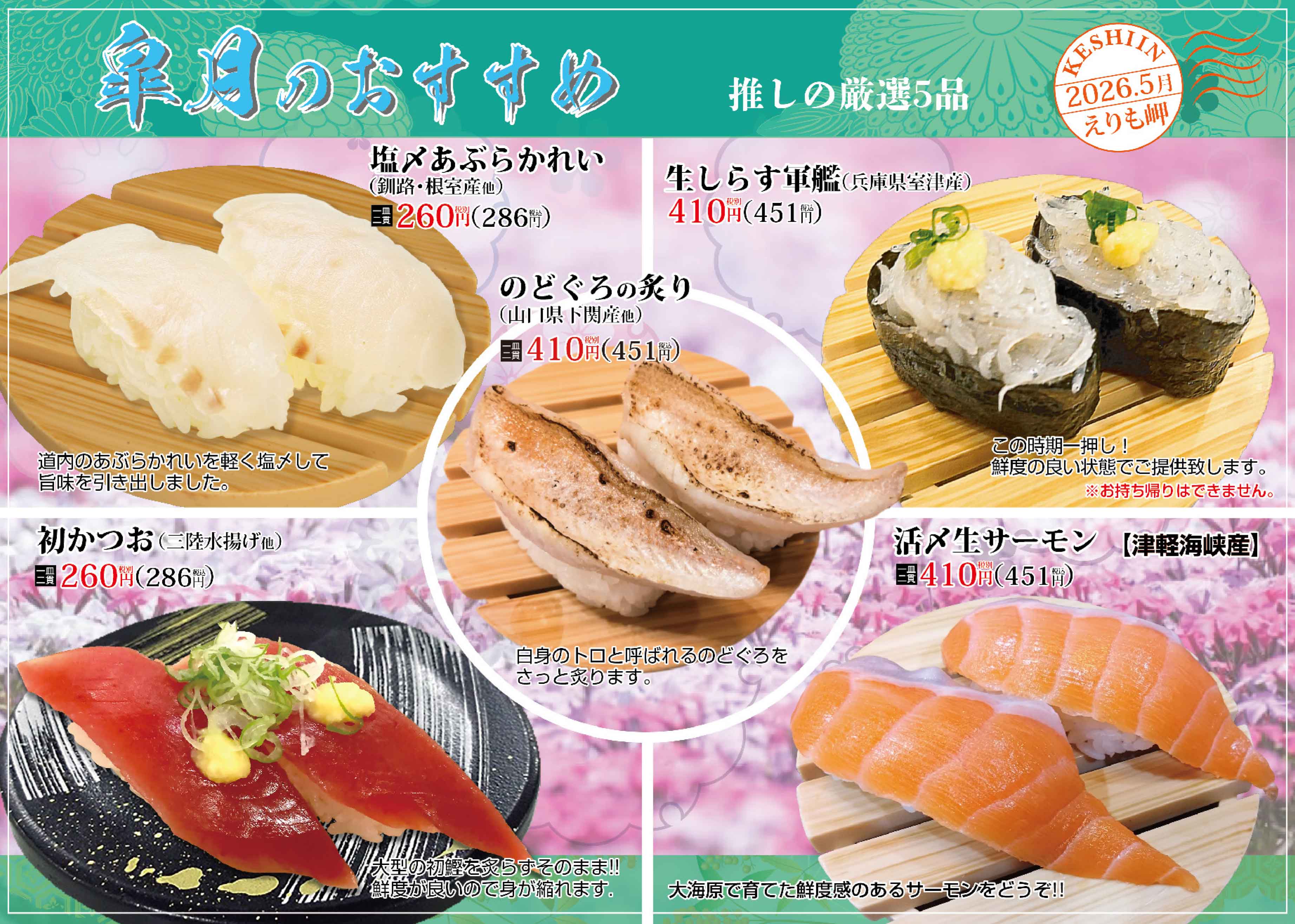 札幌回転寿司 えりも岬