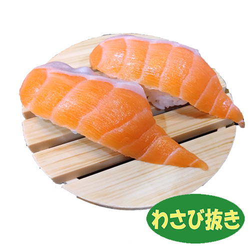 活〆サーモン　わさび抜き
